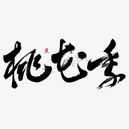 桃花季艺术书法字