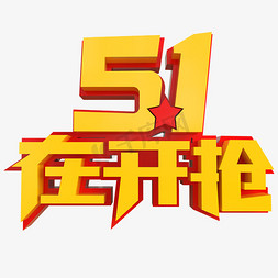 5.1在开抢创意立体字