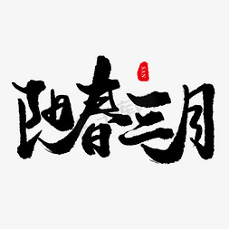 三月小节日手写红色毛笔字阳春三月