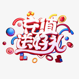 充值送好礼免抠艺术字图片_C4D艺术字充值送好礼字体元素