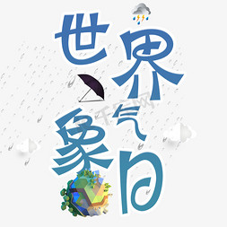 雨伞免抠艺术字图片_世界气象日艺术字