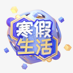 滚去做作业免抠艺术字图片_C4D寒假生活字体设计