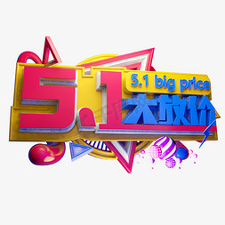 5.1大放价3D字体设计