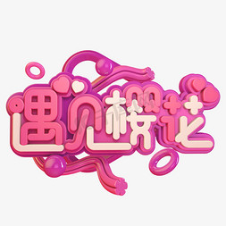 樱花4免抠艺术字图片_遇见樱花C4D