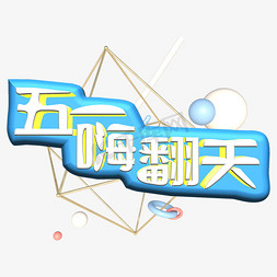 五一嗨翻天创意艺术字