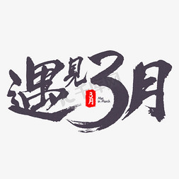 遇见免抠艺术字图片_遇见3月书法字体