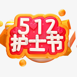 512免抠艺术字图片_512护士节3D立体字体C4D白衣天使