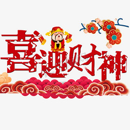 初五接财神免抠艺术字图片_喜迎财神艺术字