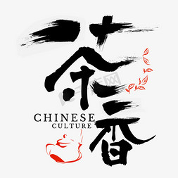 中国春茶免抠艺术字图片_春茶中国风字体