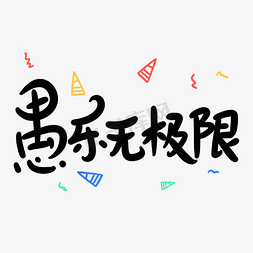 无极限免抠艺术字图片_愚乐无极限原创卡通手写字体