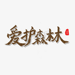 森林雨雾免抠艺术字图片_小节日毛笔字爱护森林