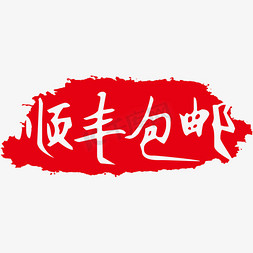 正品顺丰包邮免抠艺术字图片_顺丰包邮创意艺术字