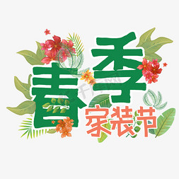 家装促销素材免抠艺术字图片_春季家装节绿色