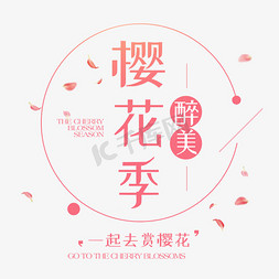 恋恋樱花季免抠艺术字图片_醉美樱花节温馨浪漫字体排版