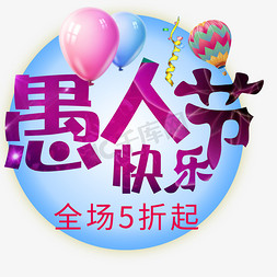 气球装饰免抠艺术字图片_愚人节快乐标题
