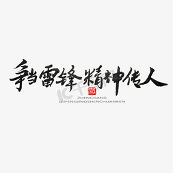 学习雷锋雷锋免抠艺术字图片_学雷锋纪念日黑色系毛笔字正当雷锋精神传人