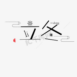 黑色创意立冬节气字体设计