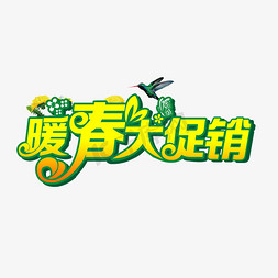 开春大促销店面活动使用艺术字