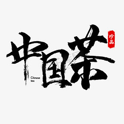 字体免抠艺术字图片_中国茶书法字体茶叶