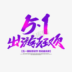 51出游狂欢创意毛笔字