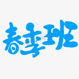 春季班可爱字体设计