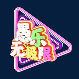 愚乐无极限C4D立体字体