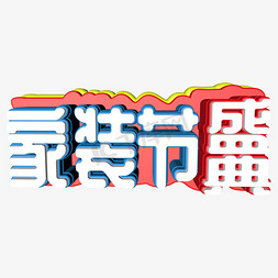 家装节盛典c4d立体字