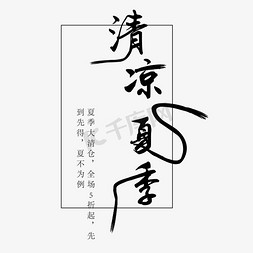 夏季字体免抠艺术字图片_黑色创意清凉夏季字体设计