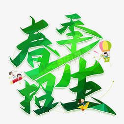 春季招生创意艺术字