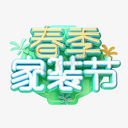 C4D艺术字春季家装节字体元素