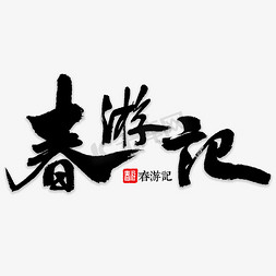 春游记书法字体