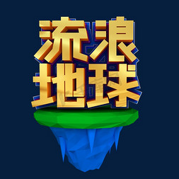 流浪地球3D立体艺术字