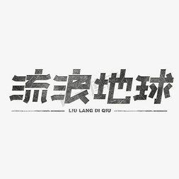 老式电影机免抠艺术字图片_流浪地球电影钢铁字