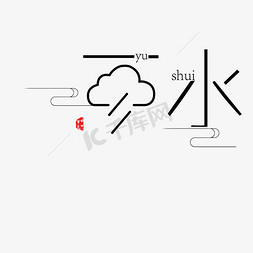 黑色雨水节气字体设计