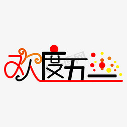 五一节日主题艺术字