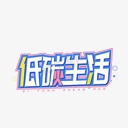 低碳生活创意字体设计