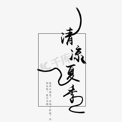 黑色创意清凉夏季字体设计