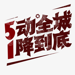 欢度劳动节免抠艺术字图片_5动全城 1降到底 劳动节 创意字