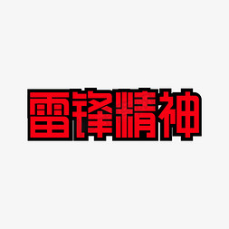 矩形指示免抠艺术字图片_雷锋精神矩形红字