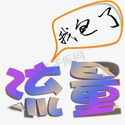 预算现金流量表免抠艺术字图片_流量我包了艺术字