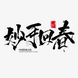文化中医免抠艺术字图片_妙手回春书法字体中国传统文化