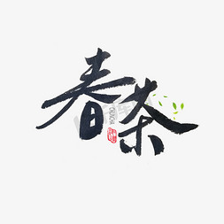 春茶黑色系毛笔字春茶