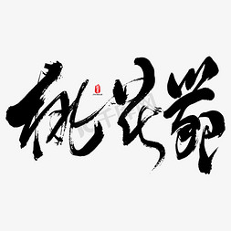 桃花节艺术书法字
