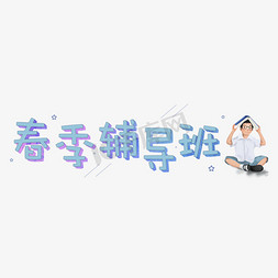 春季班：春季辅导班