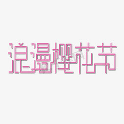 恋爱节免抠艺术字图片_浪漫樱花节粉色创意艺术字体