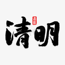 清明上免抠艺术字图片_清明书法字体