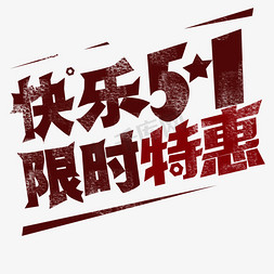 51钜惠全城免抠艺术字图片_劳动节 快乐51 限时特惠 艺术字