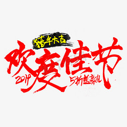 欢度新年新年免抠艺术字图片_欢度佳节猪年新年促销