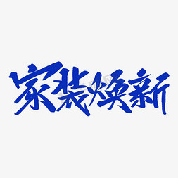 家装促销背景免抠艺术字图片_家装焕新创意毛笔字