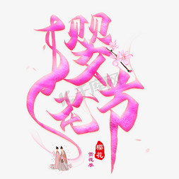 樱花节创意毛笔艺术字